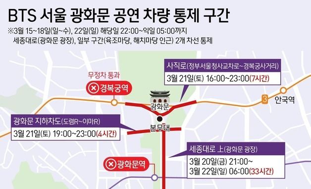 [그래픽] BTS 서울 광화문 공연 차량 통제 구간