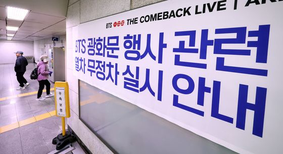 BTS 공연 당일 인근 지하철 열차 무정차 통과