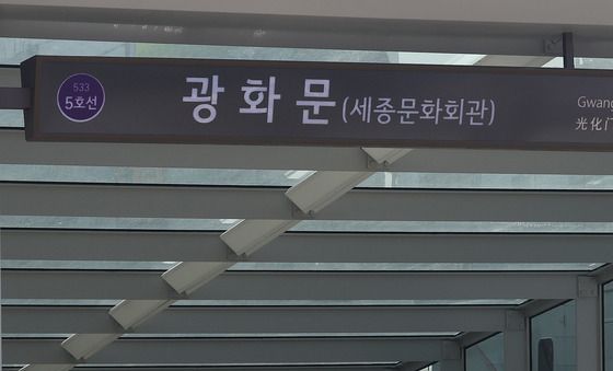 폐쇄된 광화문역 출입구