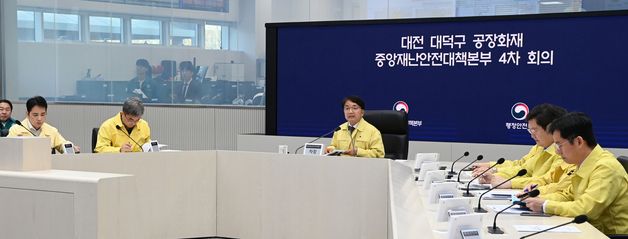 김광용 본부장, 대전 공장 화재 관련 중대본 회의 주재
