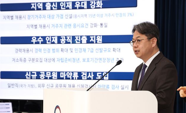 인사혁신처, 공무원 채용제도 개선으로 지역인재 및 우수 인재 공직 진출 지원