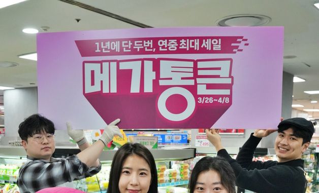 롯데마트, 창립 28주년 '메가통큰' 개최