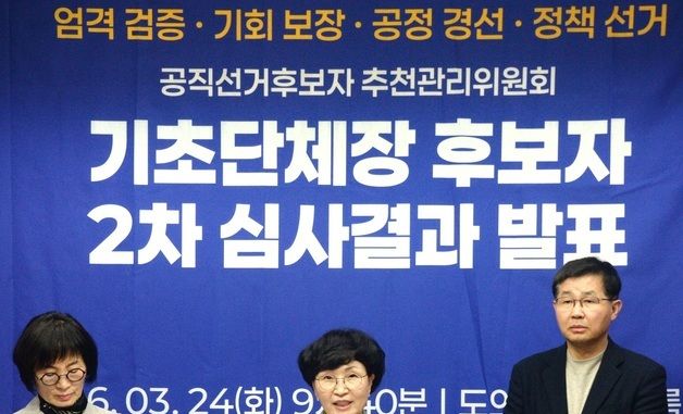 기초단체장 경선후보자 2차 발표하는 민주당 전북도당 공관위