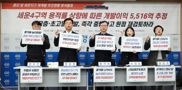 세운지구 개발 원점 재검토 촉구하는 경실련