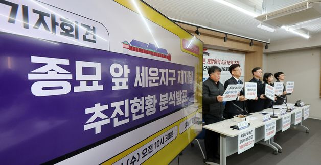 경실련, 종묘 앞 세운지구 재개발 추진현황 분석발표 기자회견