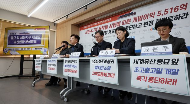 경실련, 종묘 앞 세운지구 재개발 추진현황 분석발표