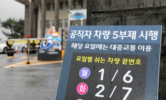 제주도, 공공기관 차량 5부제 시행