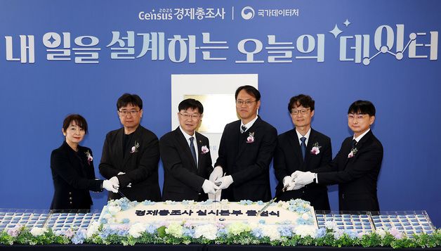 2025년 기준 경제총조사 실시본부 출범