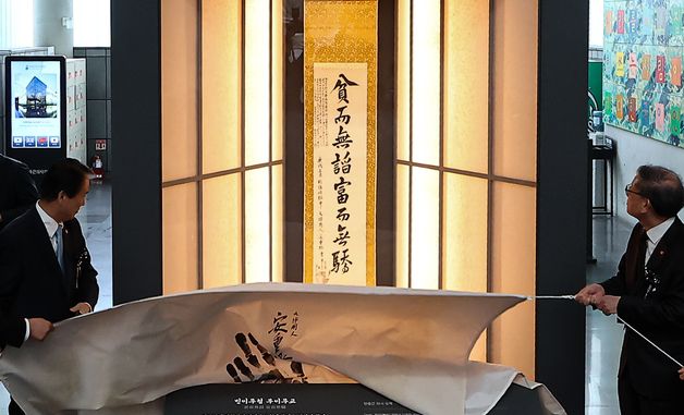 공개되는 안중근 의사 유묵 '빈이무첨 부이무교'