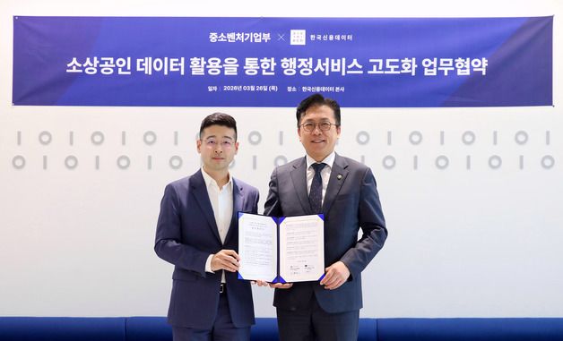 중기부, 한국신용데이터와 업무협약 체결