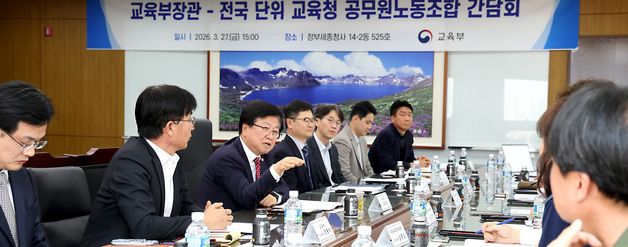 교육청 공무원노조와 간담회 하는 최교진 교육부 장관