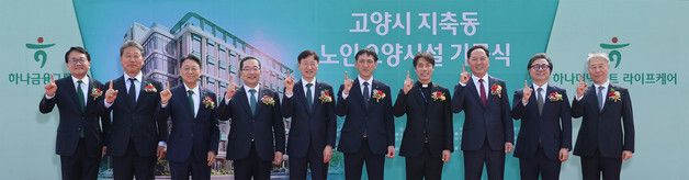 하나금융그룹 프리미엄 노인요양시설 건립 기공식