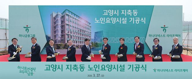 하나금융그룹 프리미엄 노인요양시설 건립 기공식