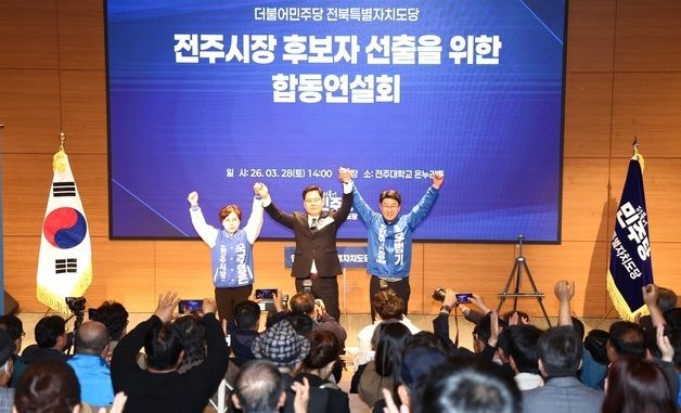 민주당 전북도당, 전주시장 후보자 선출 위한 합동연설회