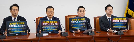 정치검찰 조작기소 제보센터 손팻말 든 민주당 위원들