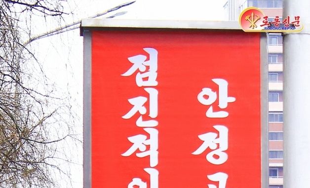 북한 "안정 공고화, 점진적 질적 발전" 강조