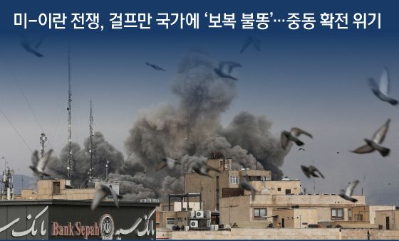 [오늘의 그래픽] 미-이란 전쟁, 걸프만 국가에 '보복 불똥'…중동 확전 위기