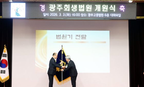 법원기 전달 받는 김성주 초대 광주회생법원장