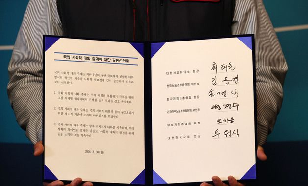 국회 사회적 대화 결과보고 공동선언문