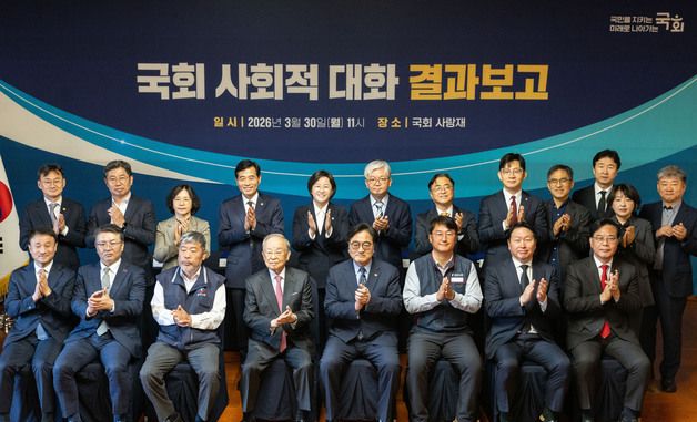 국회 사회적 대화 결과보고 기념촬영