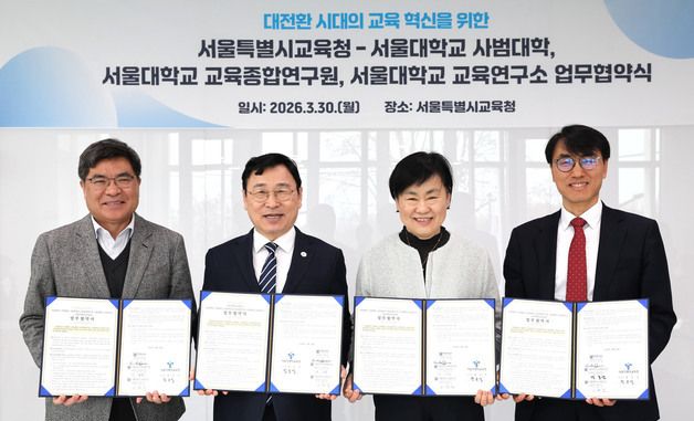 서울시교육청–서울대학교 '미래교육 협력' 업무협약식