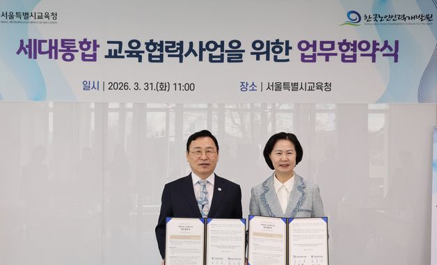 서울시교육청, 한국노인인력개발원과 업무협약 체결