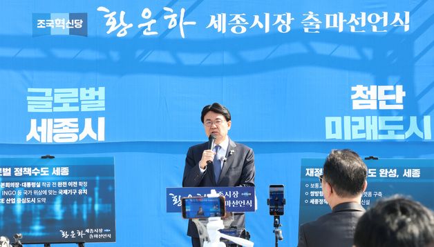 조국혁신당 황운하 의원 세종시장 출마선언