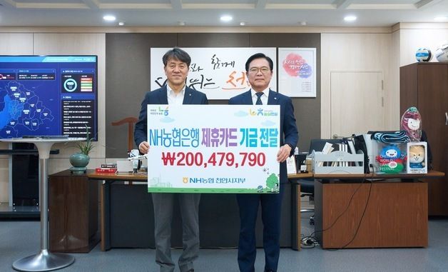 천안시, NH농협은행으로부터 제휴카드 적립기금 2억여 원 전달받아