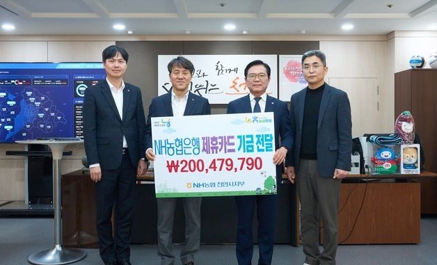 천안시, NH농협은행으로부터 제휴카드 적립기금 2억여 원 전달받아