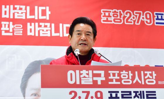 이칠구 포항시장 예비후보, '결과로 증명'