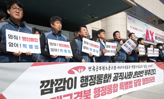 행정통합 규탄하는 TK공무원노조