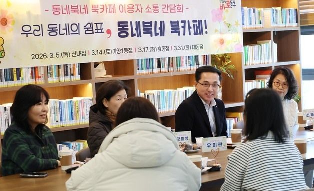 대전 동구, '동네북네 북카페' 릴레이 간담회