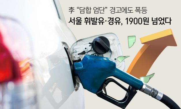 [오늘의 그래픽] 李 "담합 엄단" 경고에도 폭등…서울 휘발유·경유, 1900원 넘었다