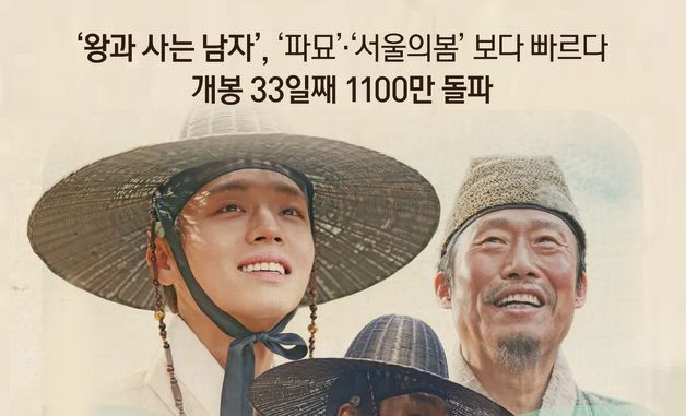 [오늘의 그래픽] '왕사남', '파묘'·'서울의봄' 보다 빠르다…개봉 33일째 1100만 돌파