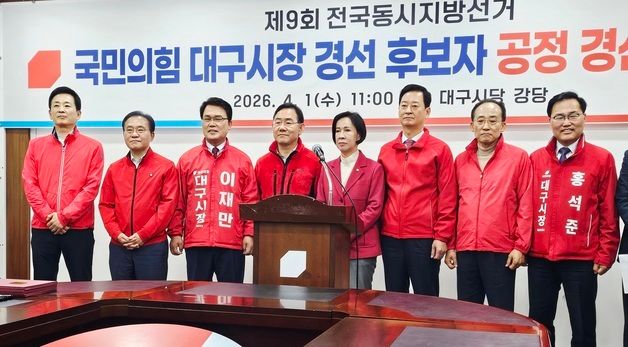 국힘 대구시장 예비후보들 "공정 경쟁" 다짐