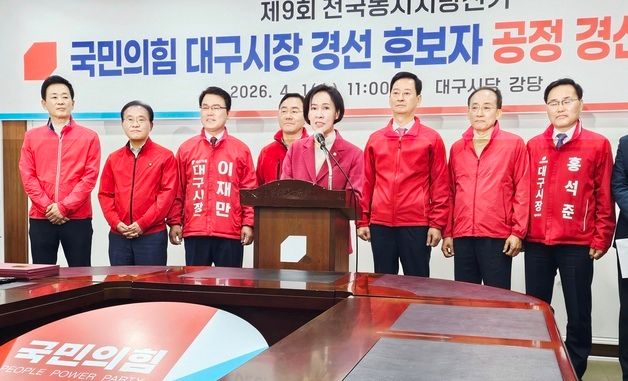 국힘 대구시장 예비후보들 \"공정 경쟁\" 다짐