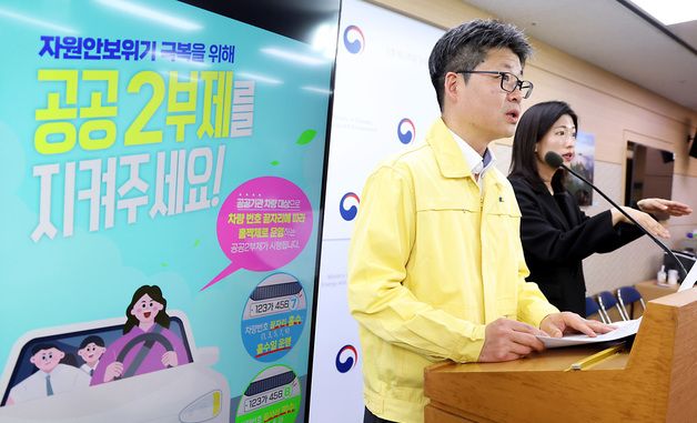 공공기관 2부제, 공영주차장 5부제 시행, 민간은 자율적 5부제 유지