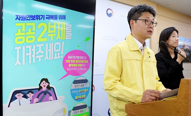 8일부터 공공기관 차량 2부제 시행, 공영주차장은 5부제