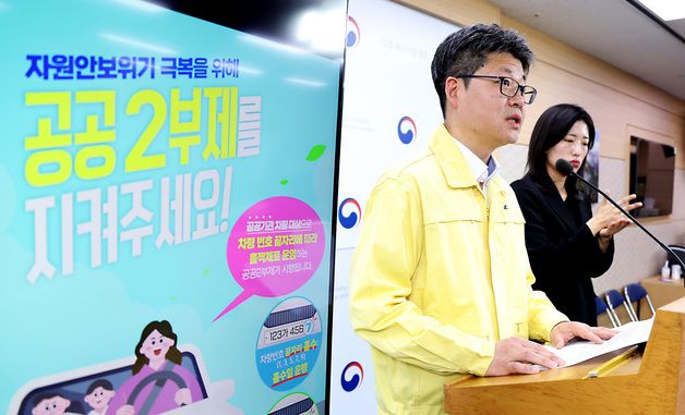 8일부터 공공기관 차량 2부제 시행