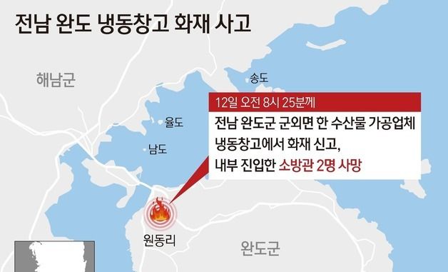 [그래픽] 전남 완도 냉동창고 화재 사고