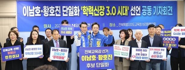 이남호·황호진 전북교육감 예비후보 단일화 선언
