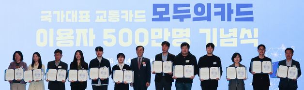 국토부, 모두의카드 이용자 500만명 기념