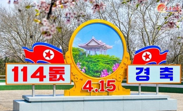 북한 "김일성 탄생 114주년 경축"…'태양절' 언급은 자제