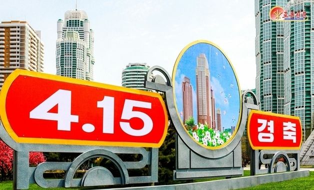 평양에 설치된 '4·15 경축' 대형 조형물