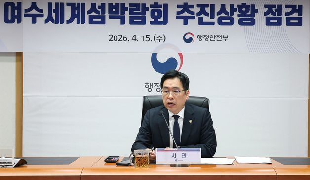 여수세계섬박람회 추진상황 점검 회의 주재하는 김민재 차관