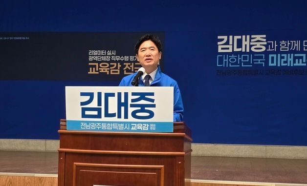 김대중 전남광주특별시교육감 후보 기자회견