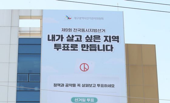 '6·3 지방선거' 알리는 대구시선관위