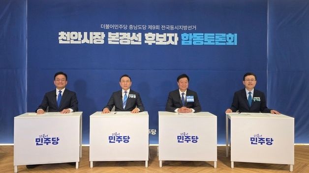 민주당 천안시장 후보자 토론회