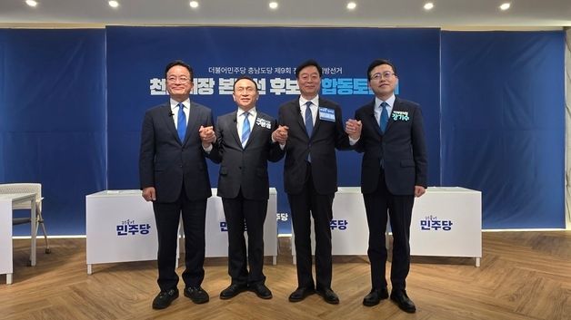 손잡은 민주당 천안시장 후보자들