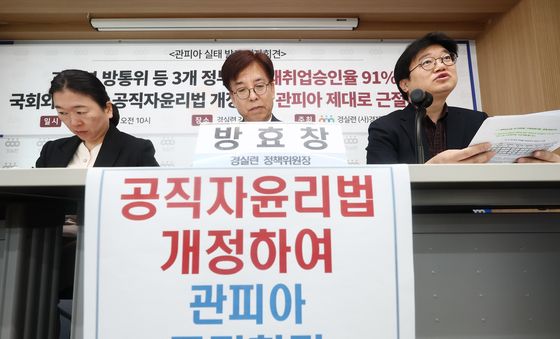 경실련, 과기부·방통위 관피아 실태조사 결과 발표 기자회견